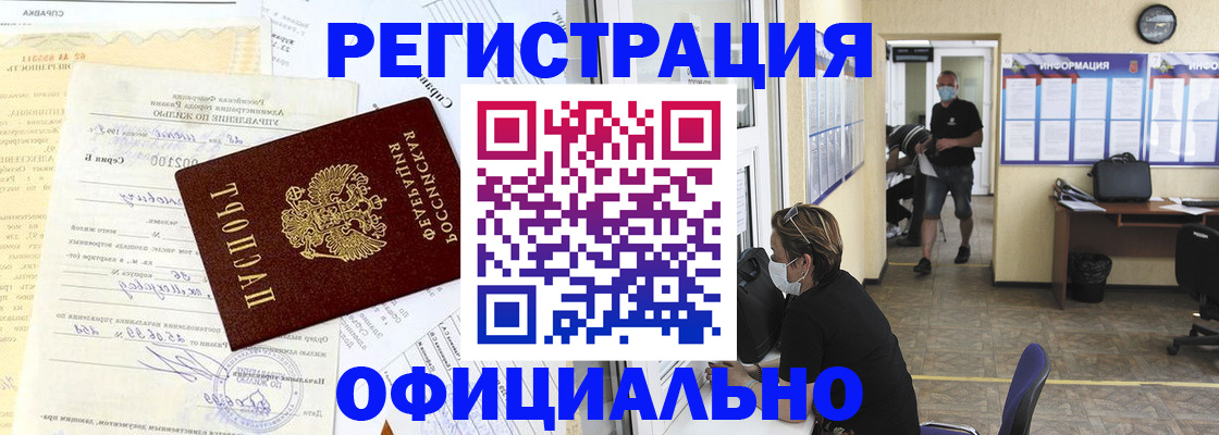 прописка для работы в Михайловке
